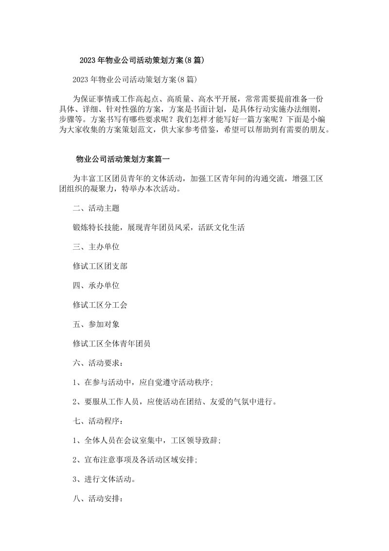 20xx年物業(yè)公司婚慶活動(dòng)全案策劃方案