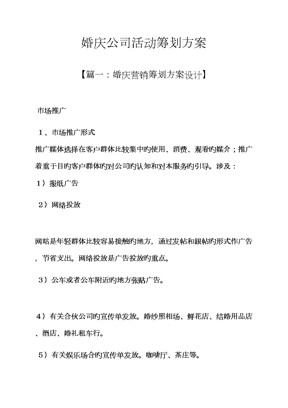 婚慶公司活動專題策劃專題方案.docx